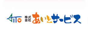 あいとサービス