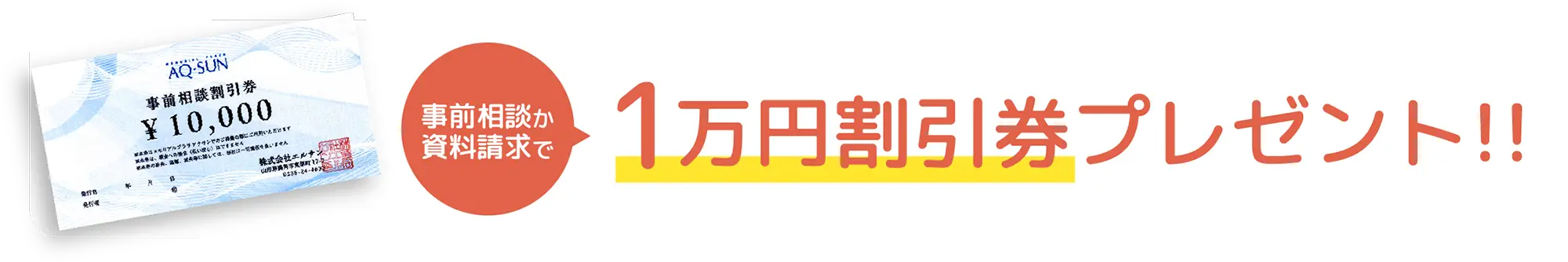 1万円分のお葬式割引券プレゼント!!