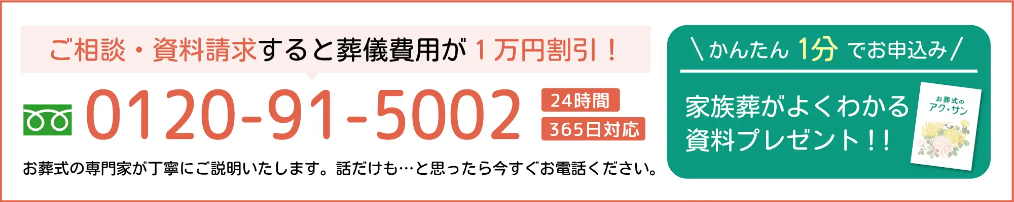 ご相談・資料請求すると葬儀費用が1万円割引！