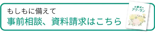 もしもに備えて 事前相談、資料請求はこちら