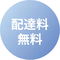 配達料無料