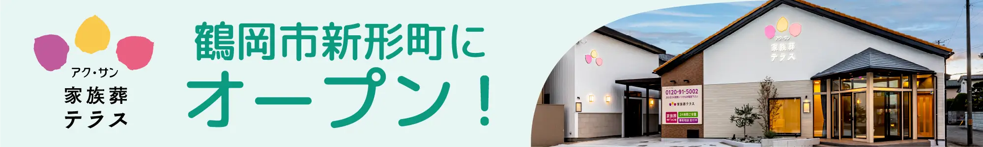 アク・サン 家族葬テラス 鶴岡市新形町にオープン！