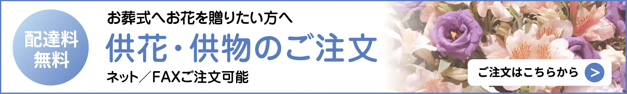 供花・供物のご注文