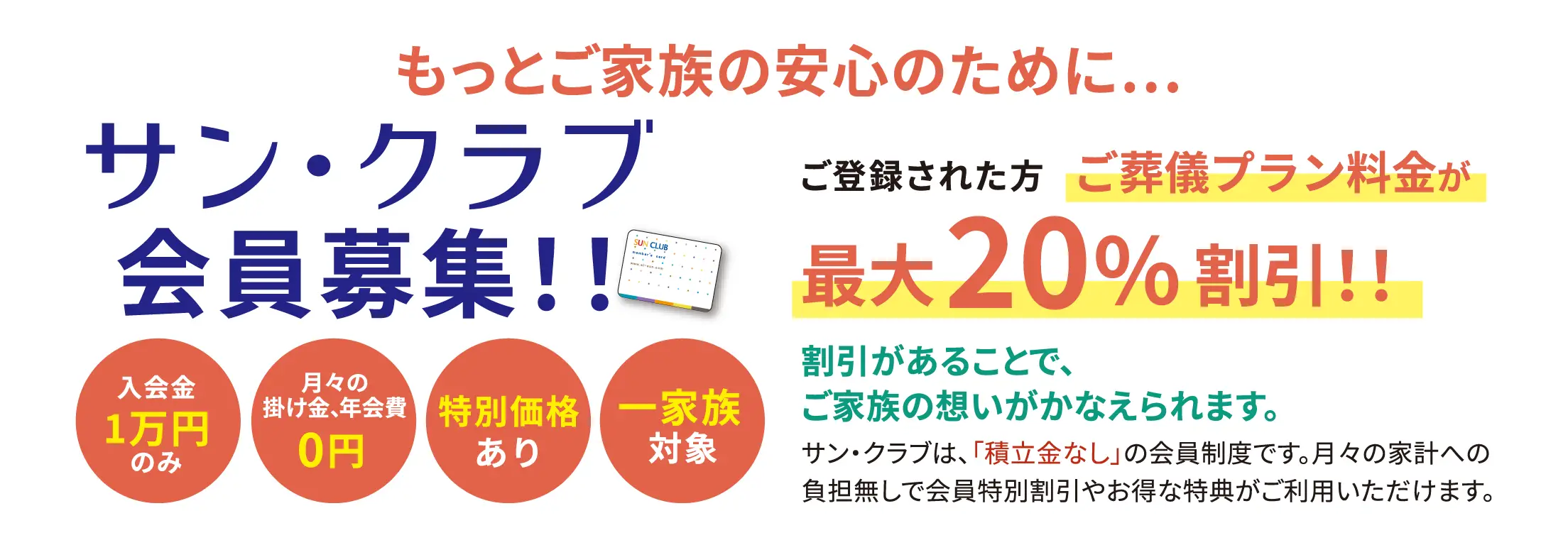 サン・クラブ会員募集！！