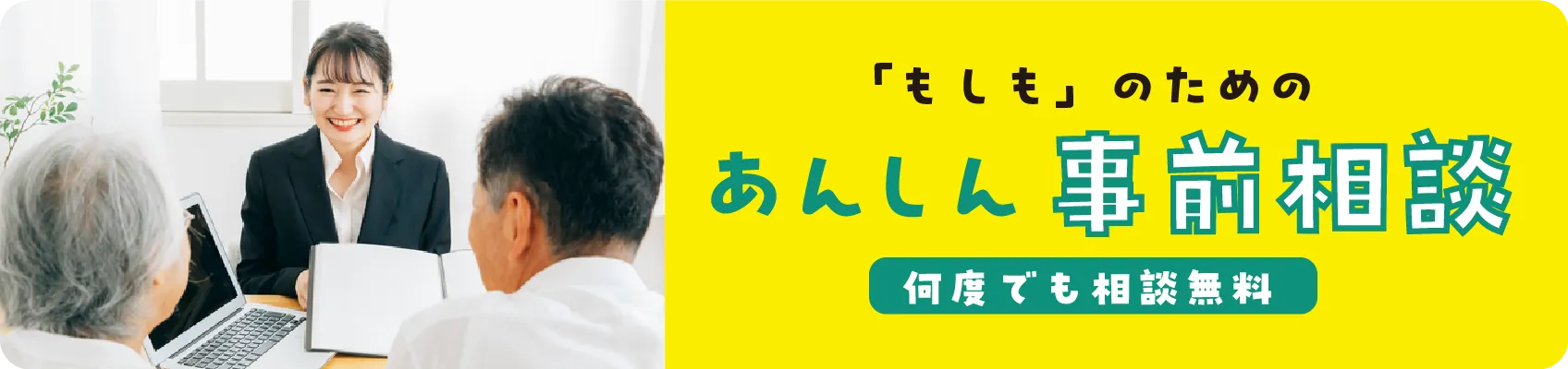 「もしも」のためのあんしん事前相談