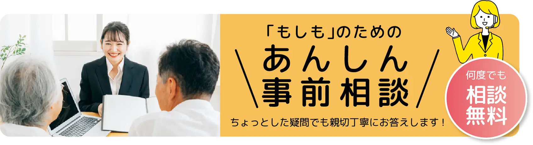 「もしも」のための事前相談