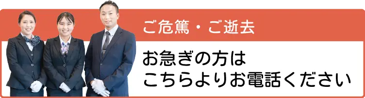 ご危篤・訃報でお急ぎの方はこちらよりお電話ください