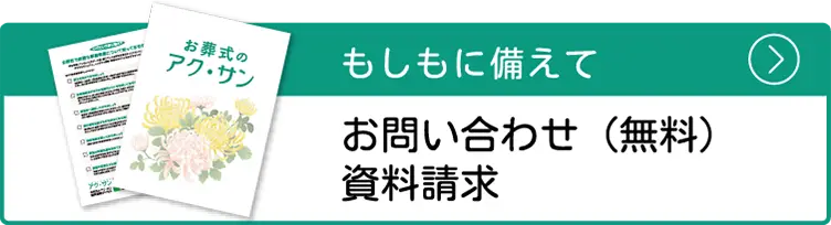 もしもに備えて 事前相談、資料請求はこちら