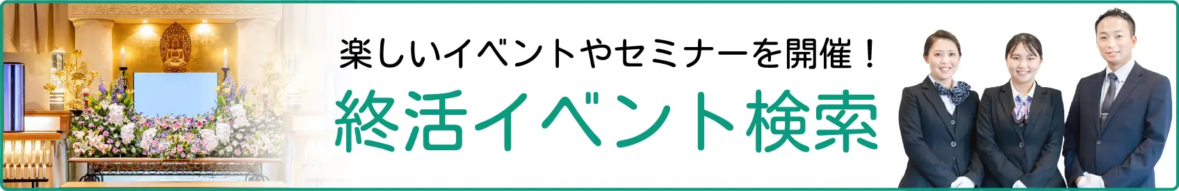 終活イベント検索