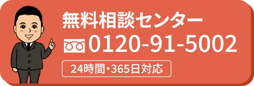 無料相談センター 0120-91-5002