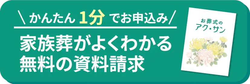 かんたん1分でお申込み 家族葬がよくわかる無料の資料請求