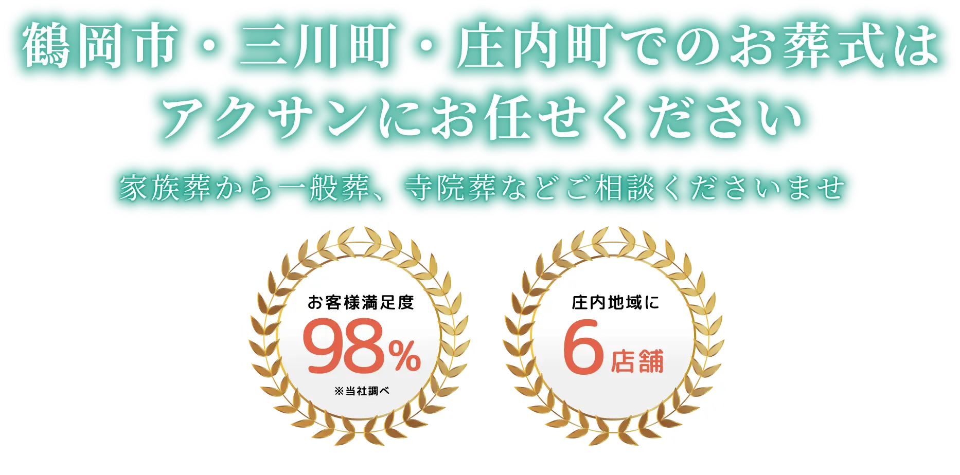 鶴岡市・三川町・庄内町でのお葬式はアクサンにお任せください　家族葬から一般葬、寺院葬などご相談くださいませ