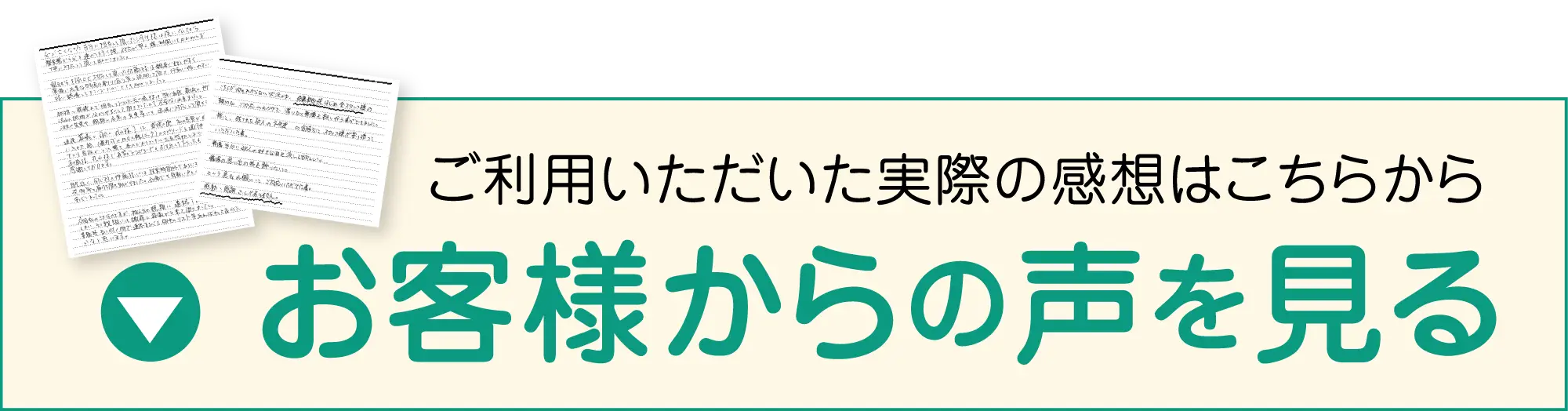お客様からの声を見る