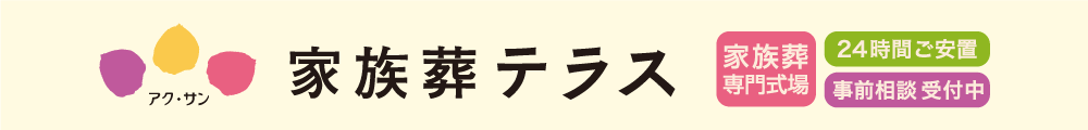 アク・サン 家族葬テラス