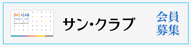 サン・クラブ会員募集