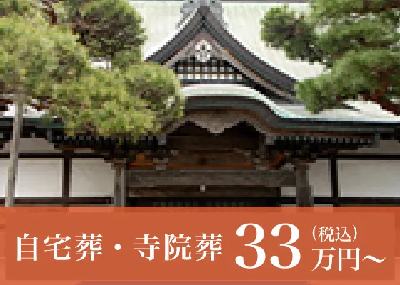 自宅葬・寺院葬 25万円〜