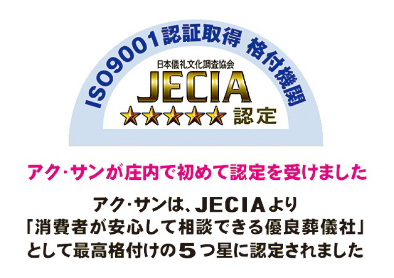 JECIA認定