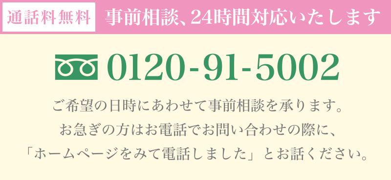 事前相談、24時間対応いたします 0120-91-5002 通話料無料