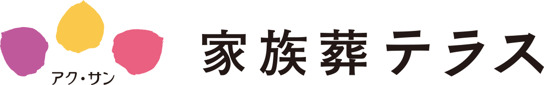 アク・サン家族葬テラス