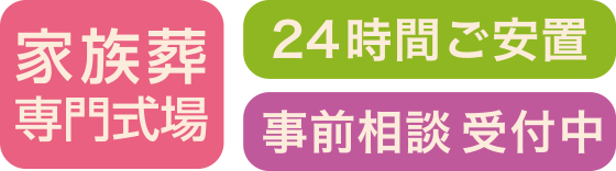 家族葬専門式場 24時間ご安置 事前相談受付中