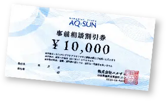 事前相談割引券