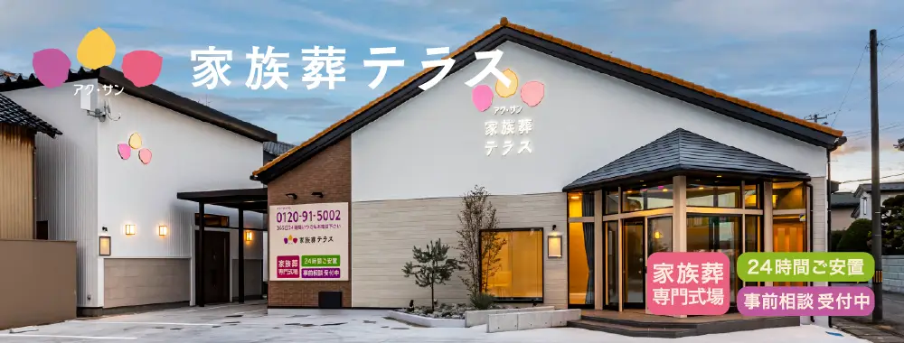 アク・サン 家族葬テラス