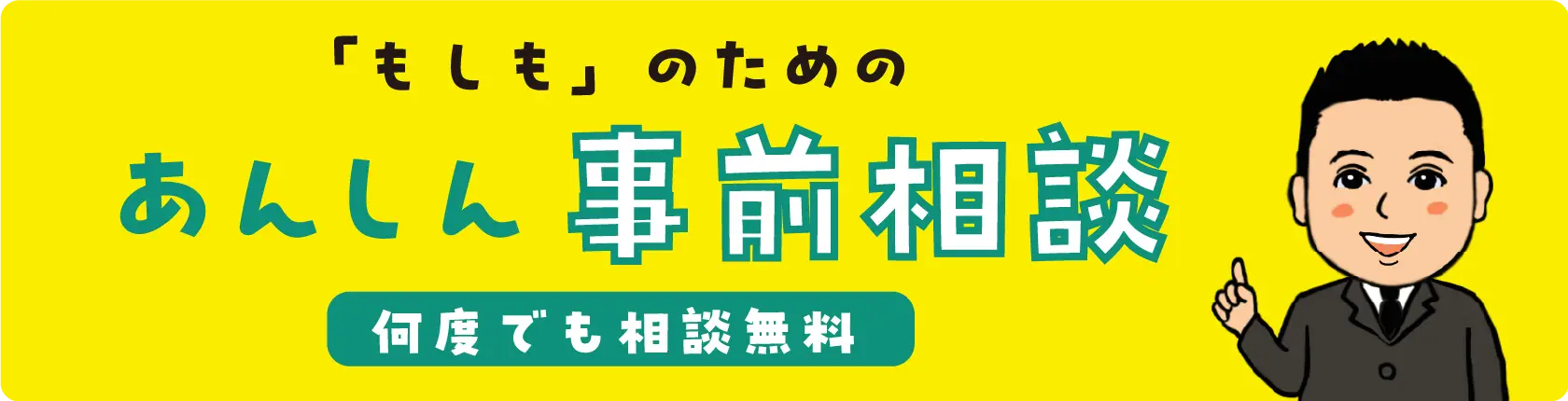 「もしも」のための あんしん事前相談